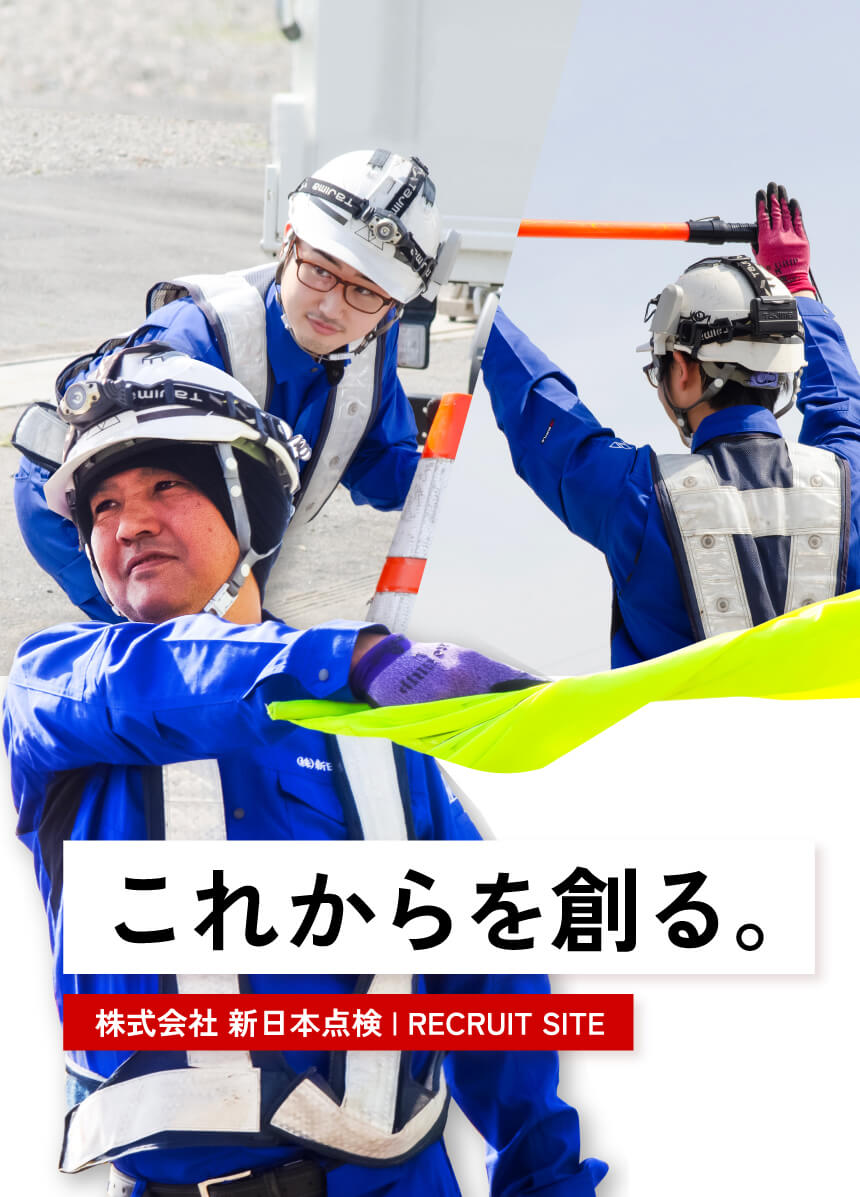 これからを創る。 株式会社 新日本点検 RECRUIT SITE